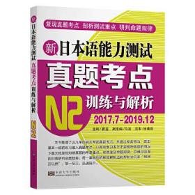 新日本语能力测试真题考点训练与解析