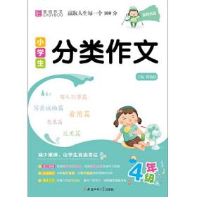 名师优选 小学生分类作文 4年级、