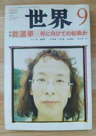 日文原版书 世界 2009年 09月号 [雑志]