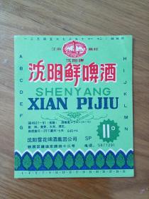酒标  啤酒标    沈阳鲜啤酒