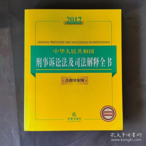 2017中华人民共和国刑事诉讼法及司法解释全书（含指导案例）