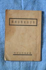 德育推行社 《朱子治家格言新解》 全场包邮