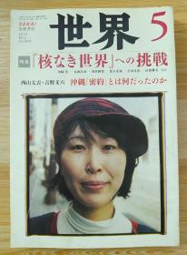 日文原版书 世界 2010年 05月号 [雑志]