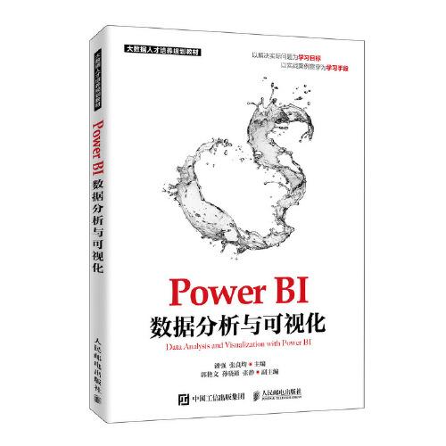 Power BI数据分析与可视化9787115503923