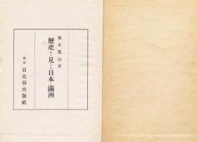 【提供资料信息服务】历史より见たる日本と满洲   1942年印行（日文本）