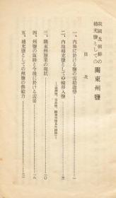 【提供资料信息服务】我国及朝鲜の补充盐としての关东州盐  1923年印行（日文本）