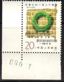 实图保真实图扫描邮票 J175巴黎公社一百二十周年 直角编号