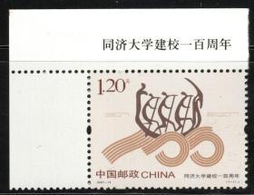 实图扫描2007-13同济大学建校一百周年左上版名邮票