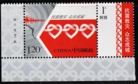 实图扫描2008-特7抗震救灾众志成城邮票唯一厂铭左下直角厂名