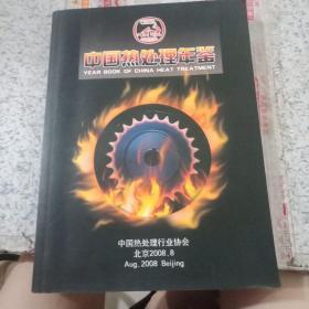 中国热处理年鉴笫二部