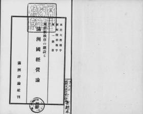 【提供资料信息服务】东亚新秩序の建设と满洲国经营论   1939年印行（日文本）