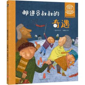 邮递员叔叔的奇遇/郑春华奇妙绘本中国故事系列