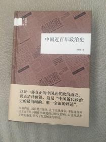 国民阅读经典：中国近百年政治史