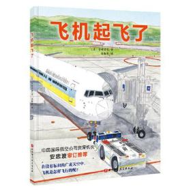 飞机起飞了·日本精选科学绘本系列