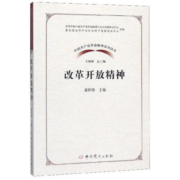 正版包邮 中国共产党革命精神系列读本 改革开放精神