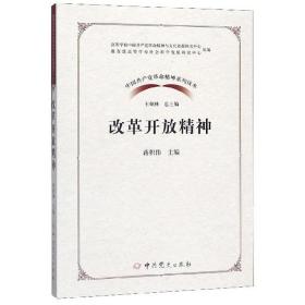 正版包邮 中国共产党革命精神系列读本 改革开放精神