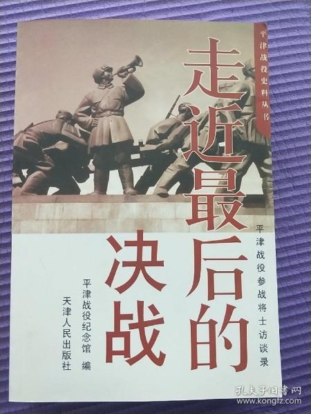 走近最后的决战:平津战役参战将士访谈录