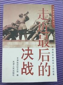 走近最后的决战:平津战役参战将士访谈录