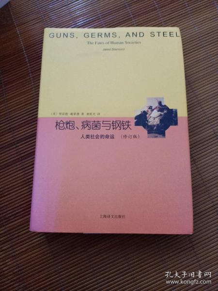 睿文馆·枪炮、病菌与钢铁：人类社会的命运（修订版）