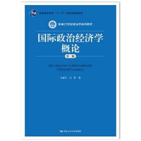 国际政治经济学概论第三3版宋新宁田野中国人民大学出版社