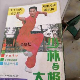 少林与太极杂志1991一一2，3，4，6