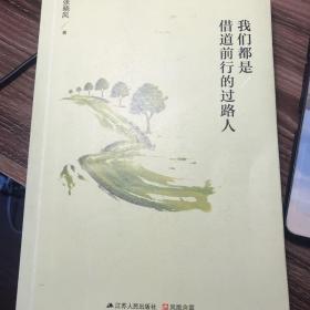 我们都是借道前行的过路人：暖心散文开创者张晓风最灵动犀利的散文杂评