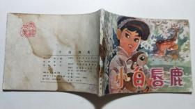 连环画《小白唇鹿》