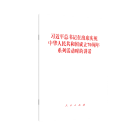 习近平总书记在出席庆祝中华人民共和国成立70周年系列活动时的讲话