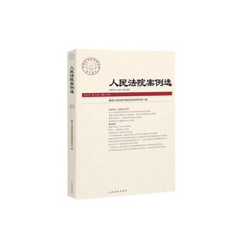 人民法院案例选2019年第11辑（总第141辑） 最高人民法院中国应用法学研究所 人民法院出版社 2020-03 9787510927706