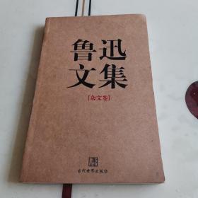 鲁迅文集（杂文卷）