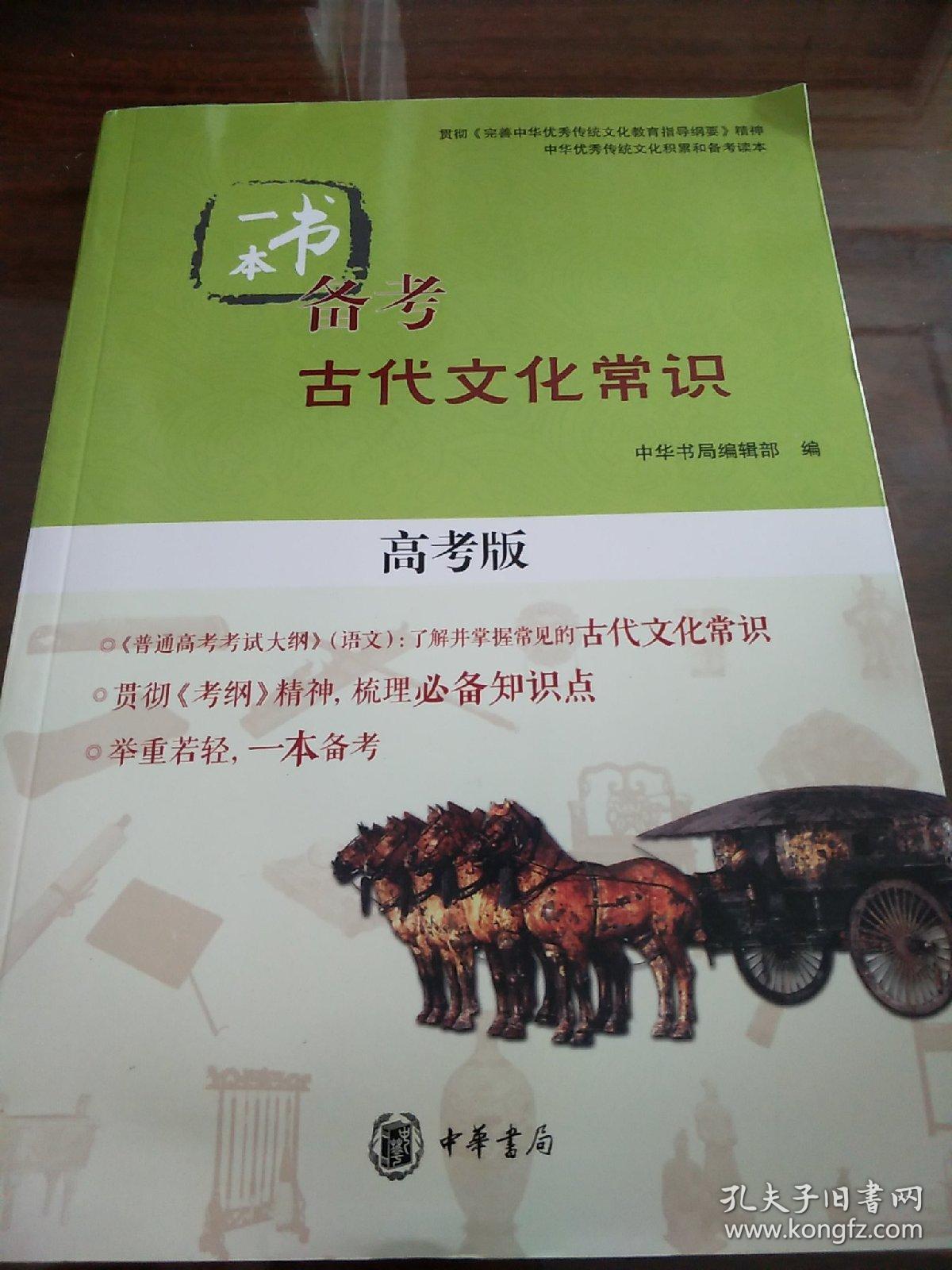 一本书备考古代文化常识 高考版 中华书局 正版书籍（全新塑封）
