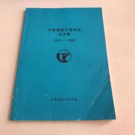 天津造船工程学会论文集（2003—2004），