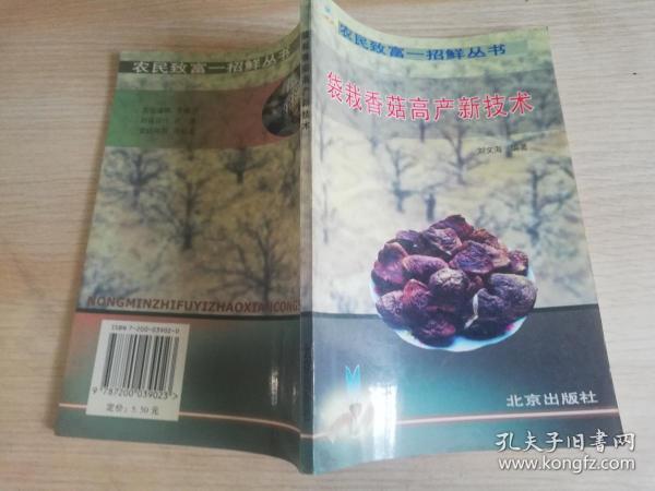 袋栽香菇高产新技术 :  刘文海 编著    北京出版社  2000年一版一印