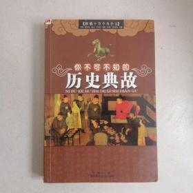 经典精装系列：你不可不知的历史典故