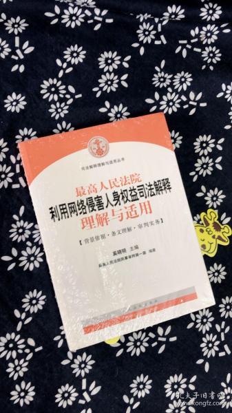 司法解释理解与适用丛书：最高人民法院利用网络侵害人身权益司法解释理解与适用