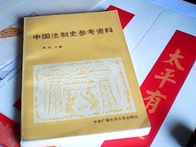 中国法制史参考资料