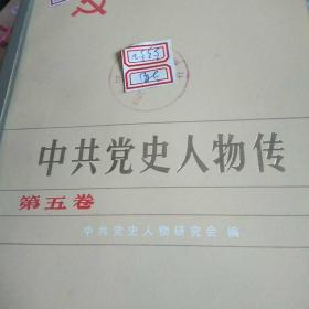 中共党史人物传(第五卷)