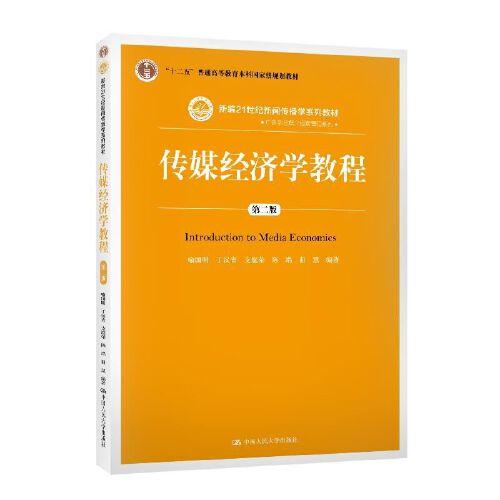 传媒经济学教程（第二版）（新编21世纪新闻传播学系列教材；“十二五”普通高等教育本科国家级规划教材）