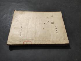 株守（吳巖著.文化生活出版社1948年初版.文學叢刊）