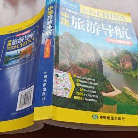 中国旅游导航（2014便携版）