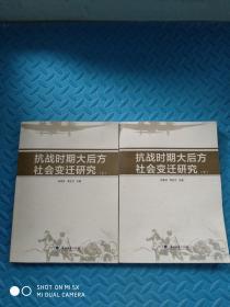 抗战时期大后方社会变迁研究（套装上下册）