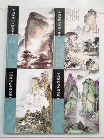 中国现代山水画全集 1-4册贾德江著7543445949定价980元 九五品 正版现货