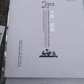 中国抚顺一首届满方英剪纸大赛非物质文化遗画册