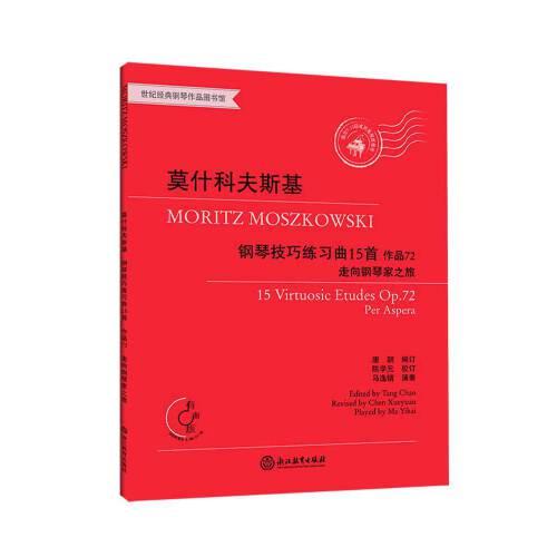 莫什科夫斯基 钢琴技巧练习曲15首 作品72