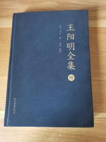 王阳明全集（布面精装第四册）
