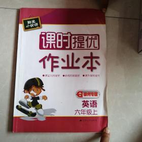 17秋6年级英语(上)(江苏地区使用)阳光小伙伴课时提优作业本