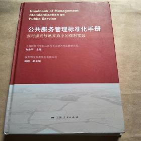 公共服务管理标准化手册