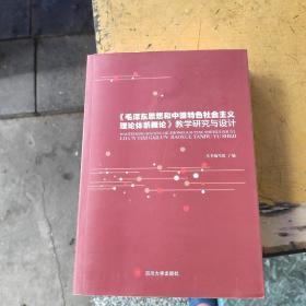 《毛泽东思想和中国特色社会主义理论体系概论》教学研究与设计