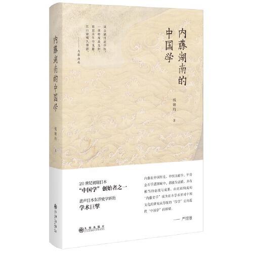 内藤湖南的中国学