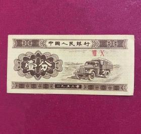 1953年壹分（冠号80）